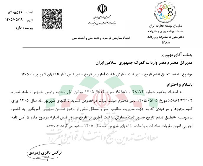تعلیق تقدم ثبت سفارش بر قبض انبار تا پایان شهریور تمدید شد