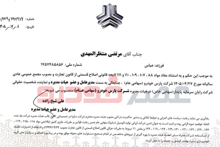 سکان پارس‌خودرو به منتظرالمهدی رسید
