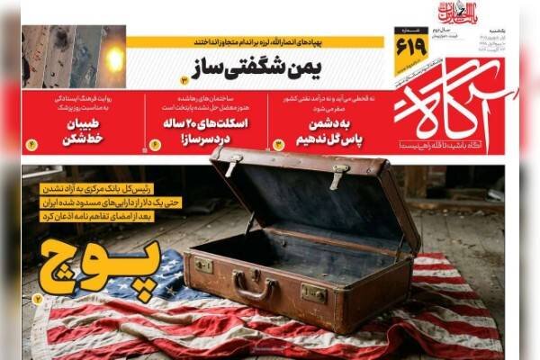 روزنامه‌های صبح یکشنبه یکم شهریور ۱۴۰۵