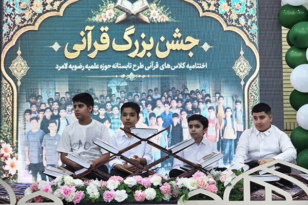 ۱۱۰ قرآن‌آموز در طرح تابستانه حوزه رضویه لامرد آموزش دیدند
