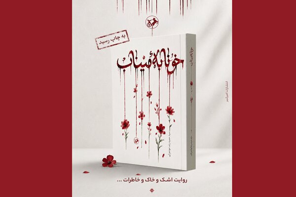 رمان «خونابه میناب» منتشر شد؛ روایتی داستانی از یک جنایت بیسابقه رمان «خونابه میناب» منتشر شد؛ روایتی داستانی از یک جنایت بیسابقه