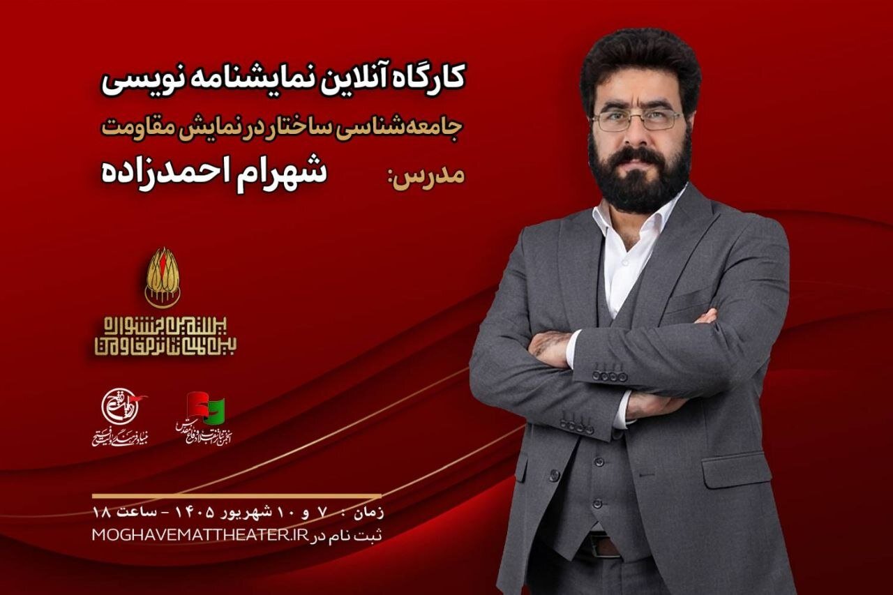 تحلیل خبر: شهرام احمدزاده در جشنواره تئاتر مقاومت کارگاه برگزار می‌کند | مهر - کد e38c