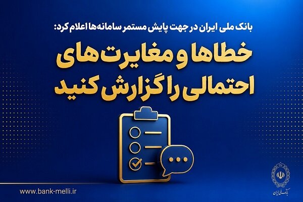 خطاها و مغایرت‌های احتمالی را به بانک ملی گزارش کنید