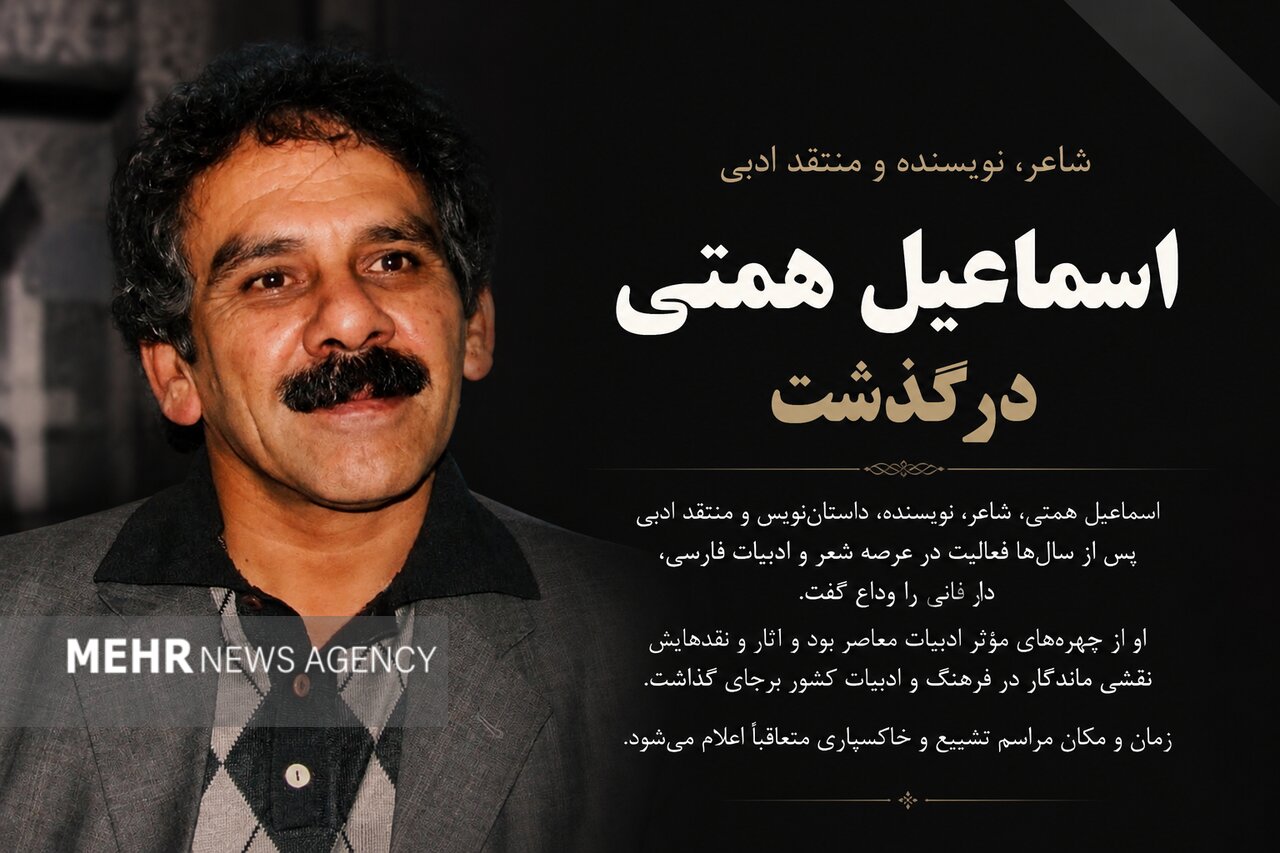 تحلیل خبر: «اسماعیل همتی» روایتگر فرهنگ و ادبیات سمنان درگذشت | مهر - کد e78e