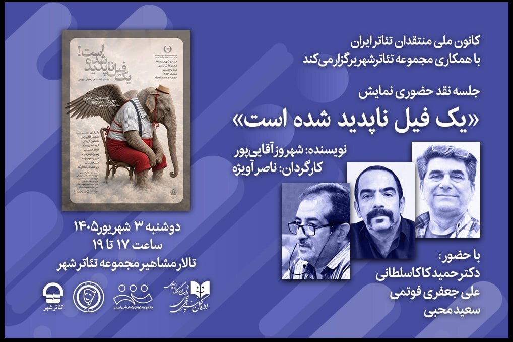 بررسی جامع: «نقد حضوری» نمایش «یک فیل ناپدید شده است» توسط کانون ملی منتقدان تئاتر | مهر - کد 91dd
