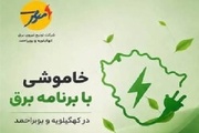 خاموشی بابرنامه برق برای تعمیرات پیشگیرانه پاییز در کهگیلویه وبویراحمد