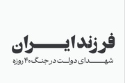 فرزند ایران؛ اسامی شهدای دولت در جنگ ۴۰ روزه