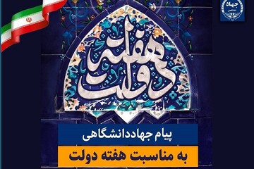 آمادگی جهاد دانشگاهی برای پشتیبانی از برنامه‌های دولت
