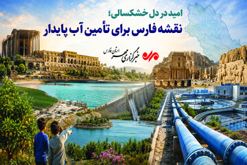 امید در دل خشکسالی؛ نقشه فارس برای تأمین آب پایدار