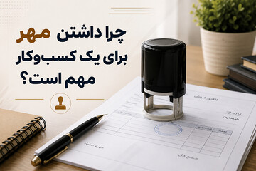 چرا داشتن مُهر برای یک کسب‌وکار مهم است؟