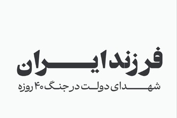 فرزند ایران؛ اسامی شهدای دولت در جنگ ۴۰ روزه