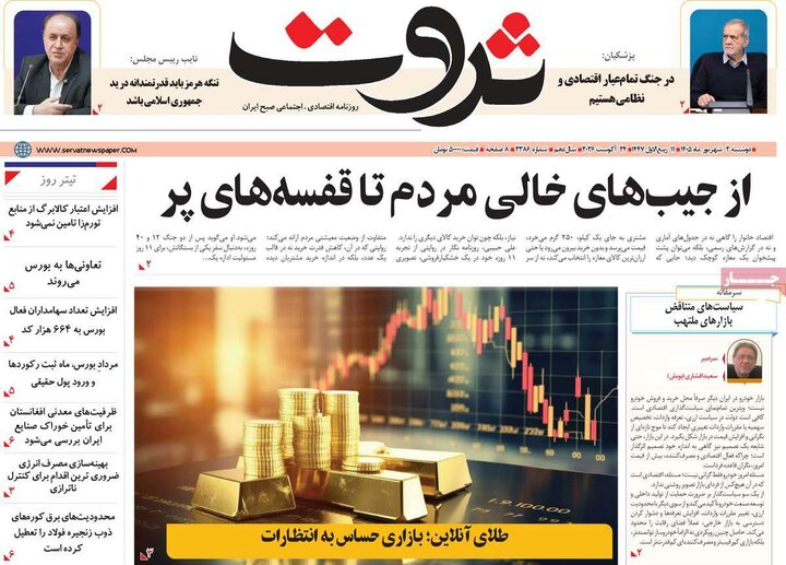 روزنامه اقتصادی 2 شهریور