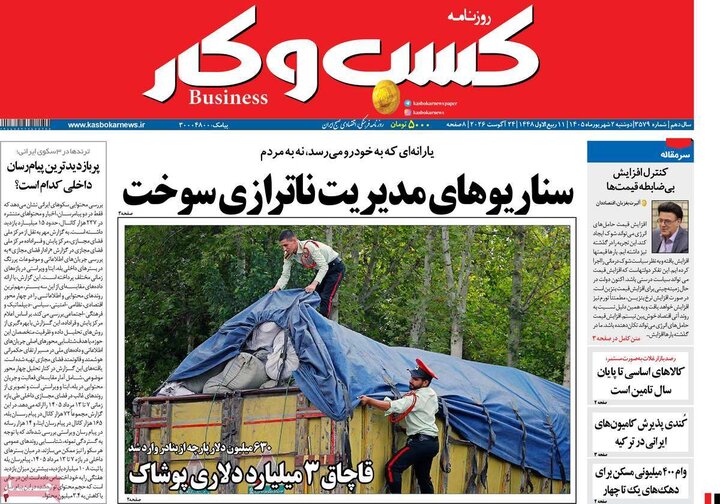 روزنامه اقتصادی 2 شهریور