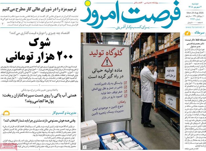 روزنامه اقتصادی 2 شهریور