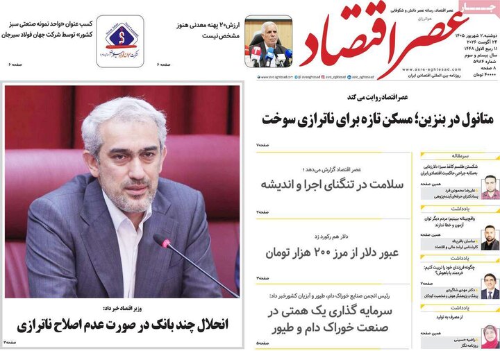 روزنامه اقتصادی 2 شهریور