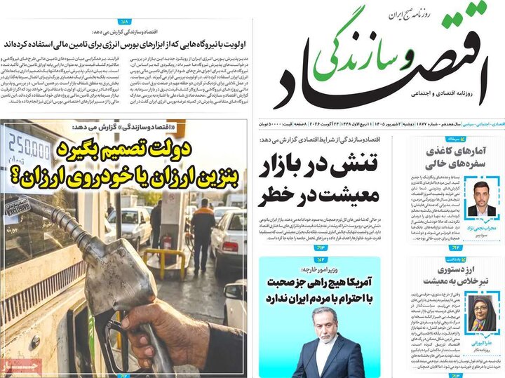 روزنامه اقتصادی 2 شهریور