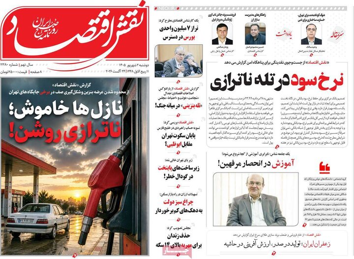 روزنامه اقتصادی 2 شهریور