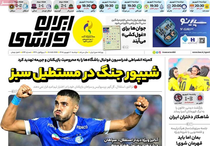 روزنامه‌های ورزشی 2 شهریور