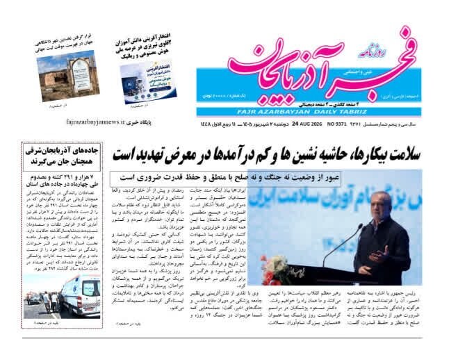 صفحه نخست روزنامه‌های آذربایجان‌شرقی ۲ شهریور ۱۴۰۵