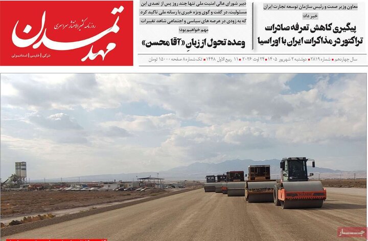 صفحه نخست روزنامه‌های آذربایجان‌شرقی ۲ شهریور ۱۴۰۵