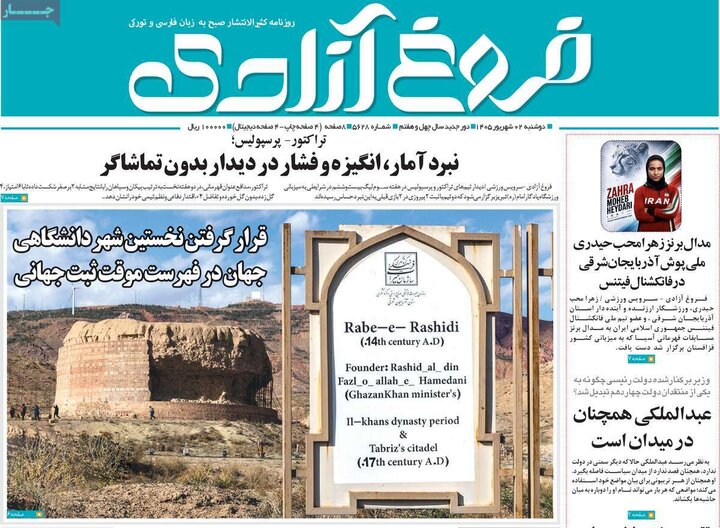 صفحه نخست روزنامه‌های آذربایجان‌شرقی ۲ شهریور ۱۴۰۵