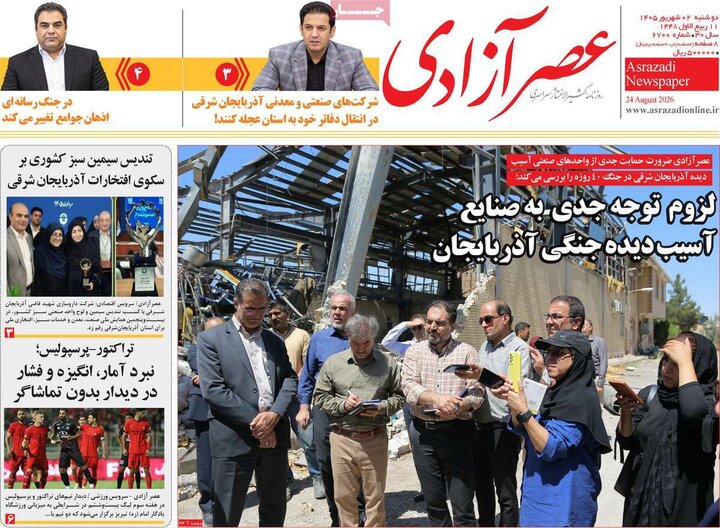 صفحه نخست روزنامه‌های آذربایجان‌شرقی ۲ شهریور ۱۴۰۵