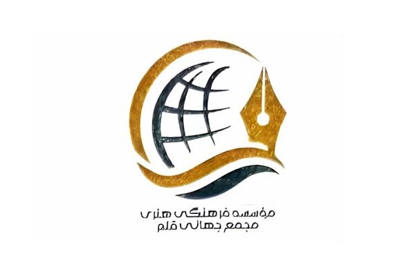 اسامی اعضای هیئت مؤسس مجمع جهانی قلم اعلام شد