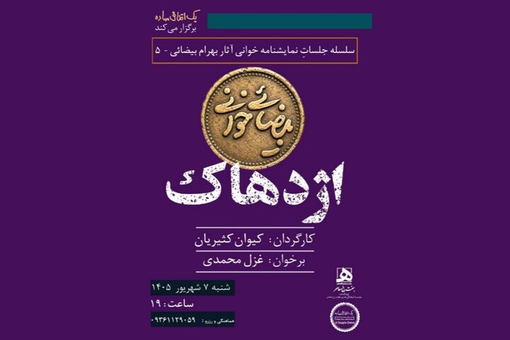 اجراهای تازه از «بیضائیخوانی»؛ «آرش» و «اژدهاک» دوباره خوانده میشود اجراهای تازه از «بیضائیخوانی»؛ «آرش» و «اژدهاک» دوباره خوانده میشود
