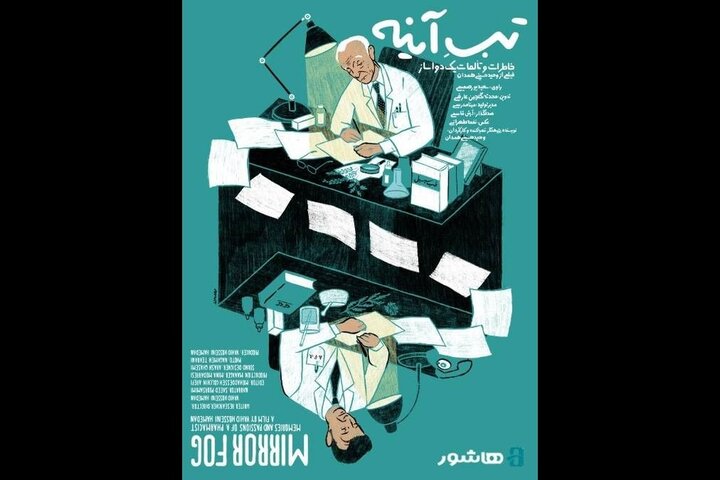 آغاز اکران آنلاین مستند «تبِ آینه» با روایت سعید پورصمیمی آغاز اکران آنلاین مستند «تبِ آینه» با روایت سعید پورصمیمی