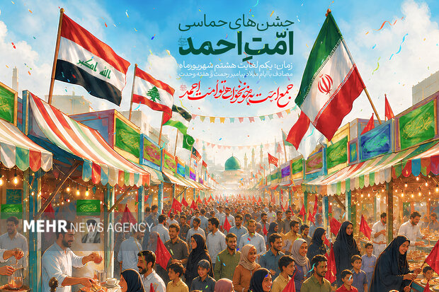 رویداد ملی «امت احمد» در ۳۱ استان برگزار می‌شود