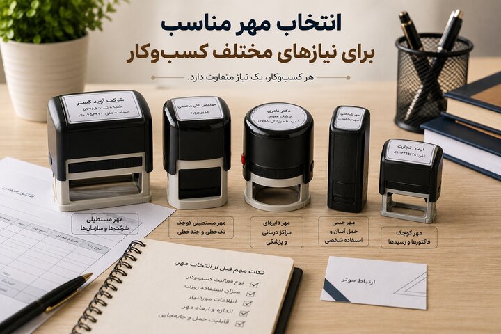 چرا داشتن مُهر برای یک کسبوکار مهم است؟