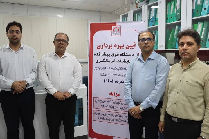 دستگاه فوق پیشرفته غربالگری در بوشهر به بهره‌برداری رسید