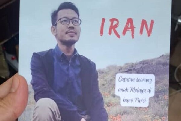 «ایران چه دارد؟» چهره واقعی ایران را به قلم مسافر مالزیایی نشان میدهد «ایران چه دارد؟» چهره واقعی ایران را به قلم مسافر مالزیایی نشان میدهد