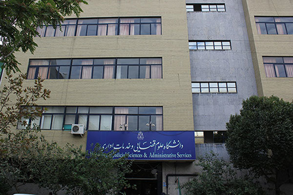 پذیرش بدون آزمون دانشجوی زن در مقطع کارشناسی ارشد دانشگاه علوم قضایی