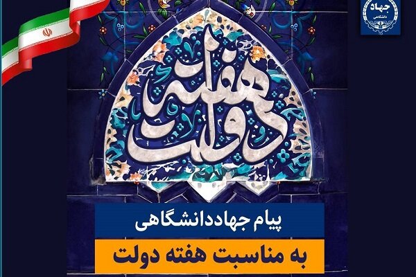 آمادگی جهاد دانشگاهی برای پشتیبانی از برنامه‌های دولت