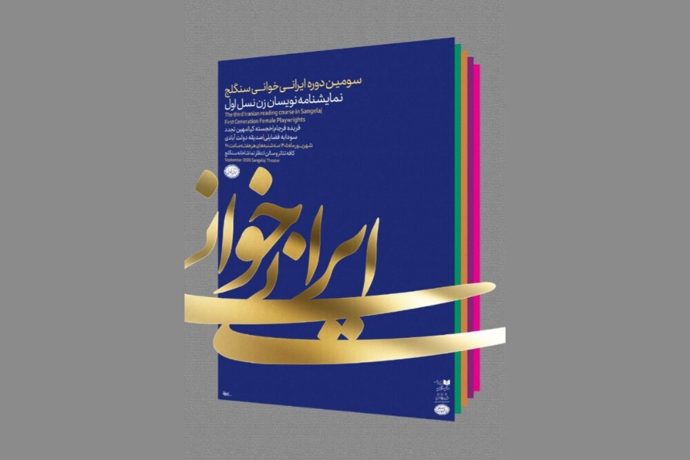 نمایشنامه «تاجماه» فریده فرجام روی میز ایرانی خوانی