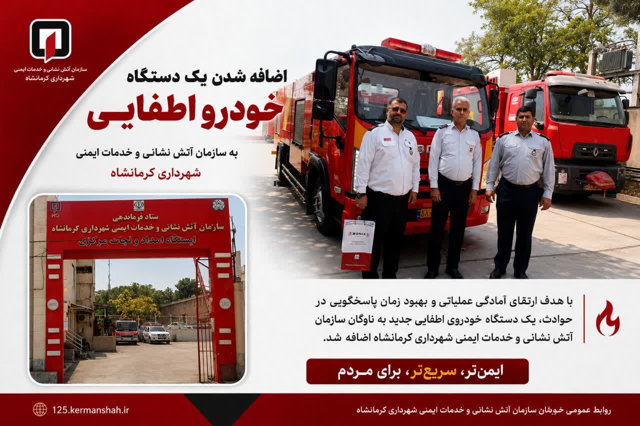 خودروی جدید اطفایی به ناوگان آتش‌نشانی کرمانشاه اضافه شد