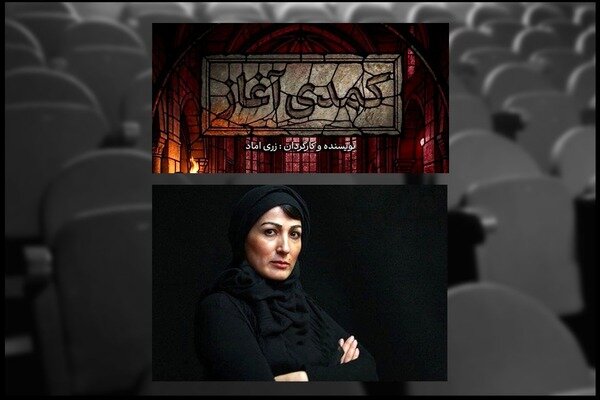 زری اماد پس از ۱۱ سال با «کمدی آغاز» به تئاتر شهر میآید زری اماد پس از ۱۱ سال با «کمدی آغاز» به تئاتر شهر میآید