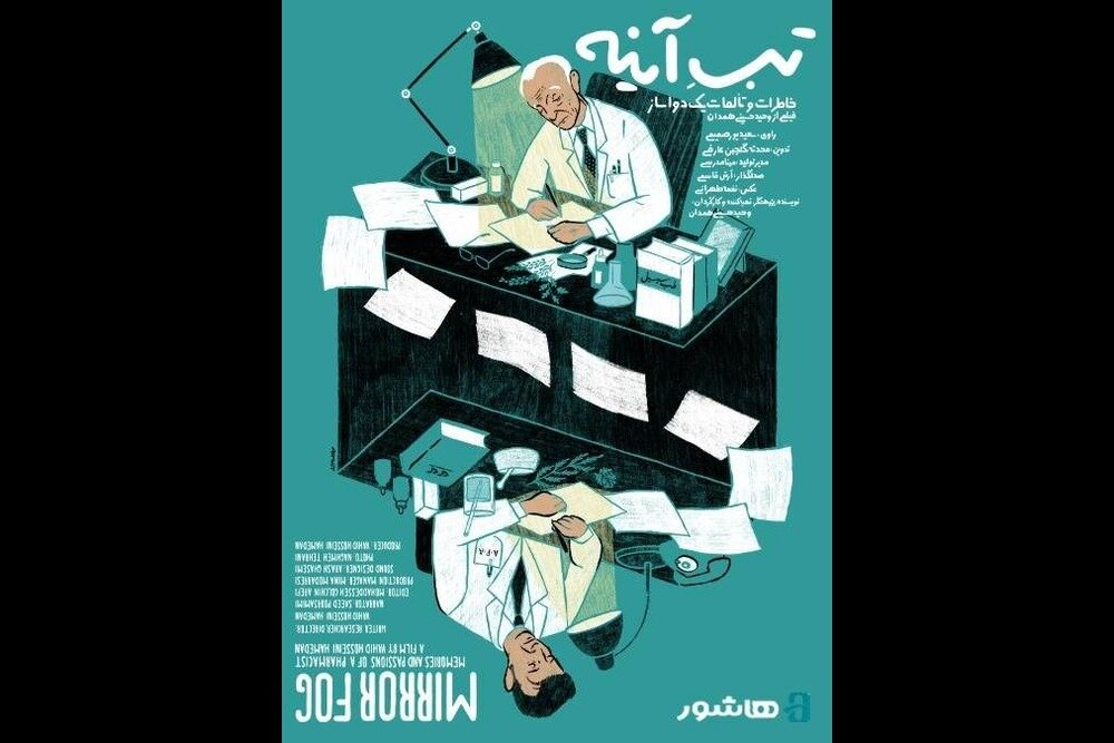 آغاز اکران آنلاین مستند «تبِ آینه» با روایت سعید پورصمیمی آغاز اکران آنلاین مستند «تبِ آینه» با روایت سعید پورصمیمی