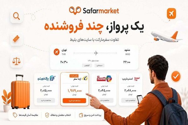 تحلیل خبر: یک پرواز و چند فروشنده؛ تفاوت سفرمارکت با سایت‌های بلیط | مهر - کد 9663