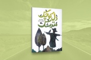خیال‌پردازی شاعرانه در «دل کوچک مترسک» منتشر شد