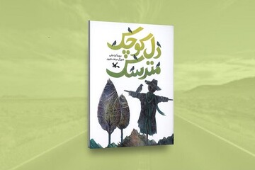 خیال‌پردازی شاعرانه در «دل کوچک مترسک» منتشر شد