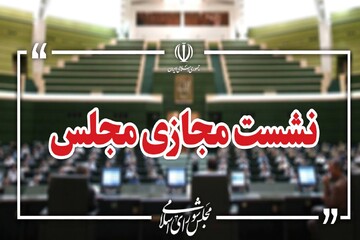 نشست علنی سوم شهریور مجلس برگزار شد/ ادامه بررسی طرح مقابله با نفوذ