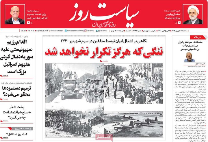 روزنامه های 3 شهریور