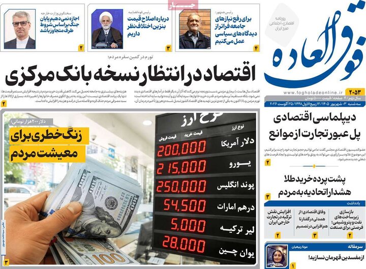 روزنامه اقتصادی 3 شهریور