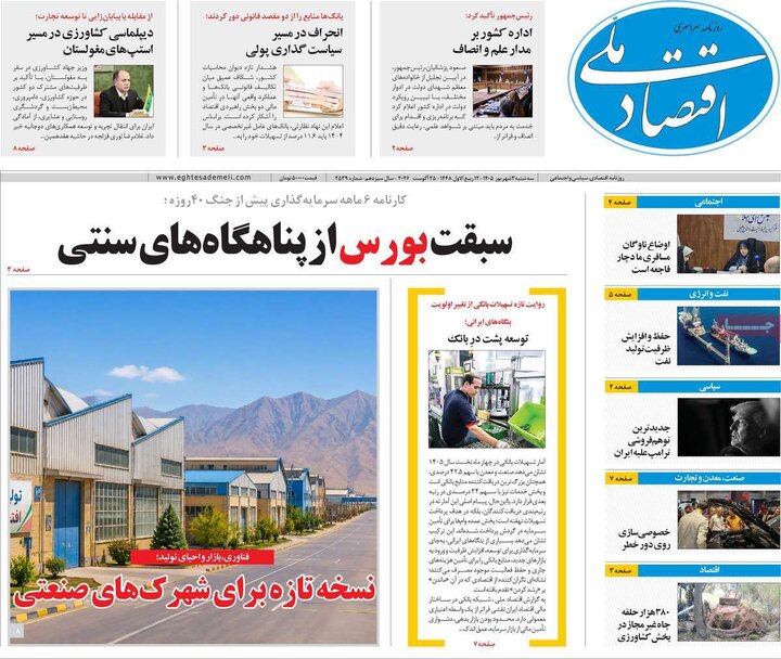 روزنامه اقتصادی 3 شهریور