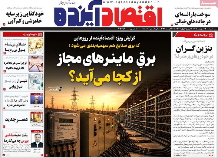 روزنامه اقتصادی 3 شهریور
