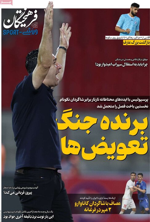 روزنامه های ورزشی 3 شهریور