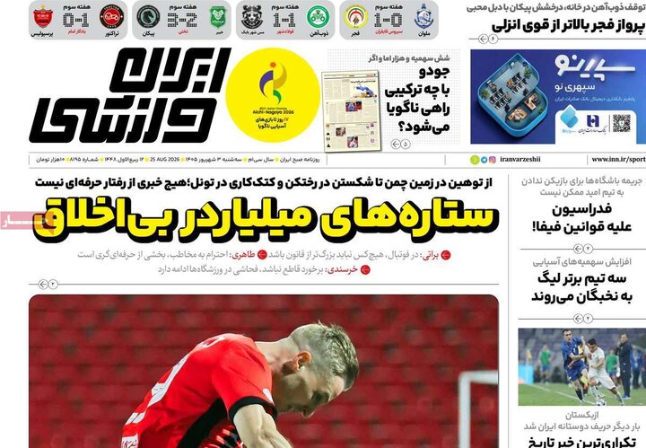 روزنامه های ورزشی 3 شهریور