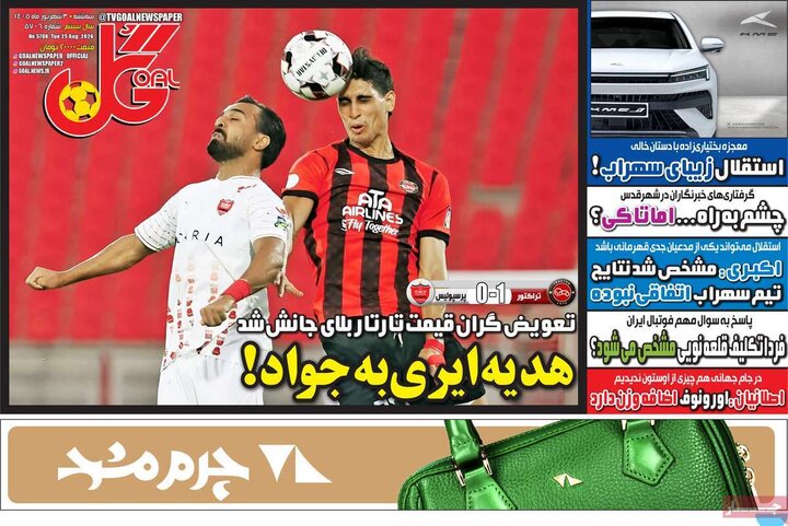 روزنامه های ورزشی 3 شهریور